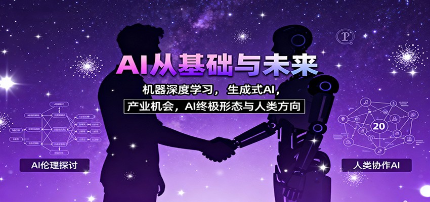 AI从基础与未来，机器深度学习，生成式AI ，产业机会，AI终极形态与人类方向-鸿图网创