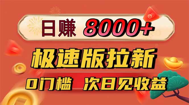 日入8400！极速版拉新，一单12块！零门槛次日见收益-鸿图网创