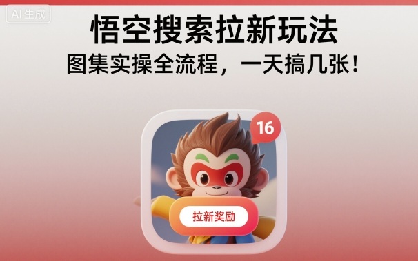 悟空搜索拉新玩法，图集实操全流程，一天搞几张-鸿图网创