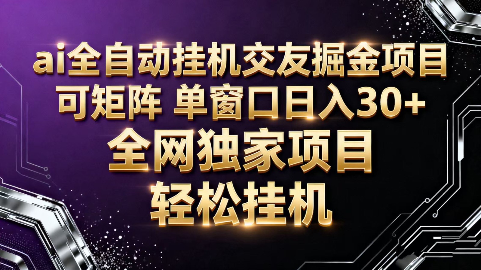 ai全自动挂机语聊掘金 可矩阵 单窗口轻松日入30+-鸿图网创