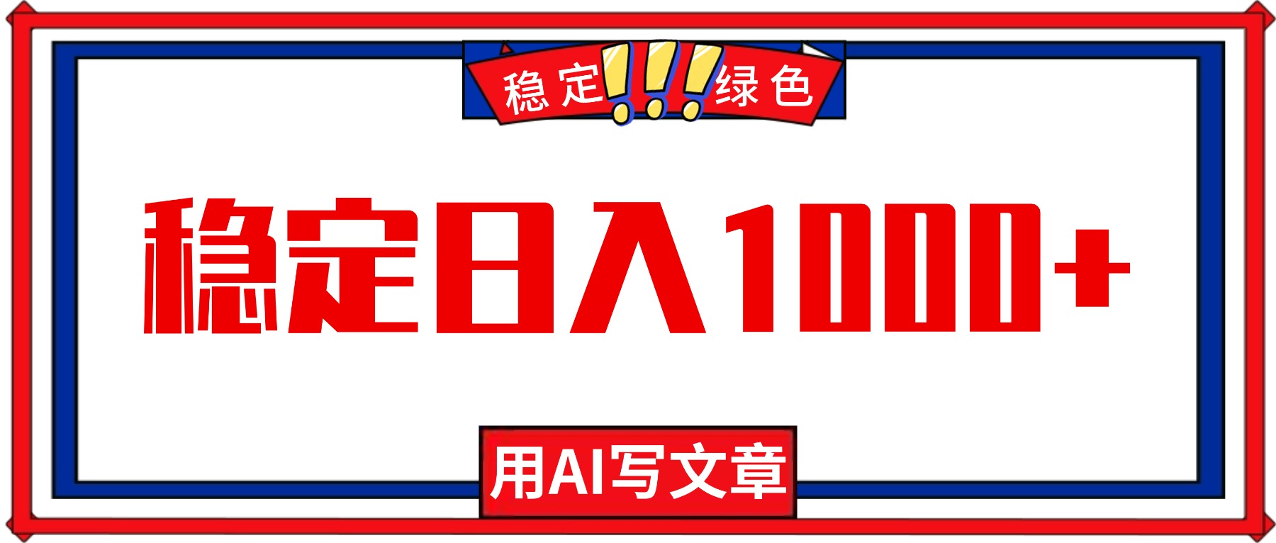 每天1小时，用AI写文章，稳定日入1000+，绿色蓝海永不失业项目！-鸿图网创