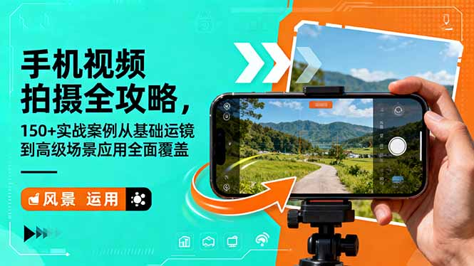 手机视频拍摄全攻略，150+实战案例从基础运镜到高级场景应用全面覆盖-鸿图网创