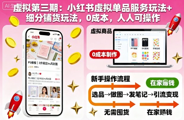 虚拟第三期：小红书虚拟单品服务玩法+细分铺货玩法，0成本，人人可操作(更新)-鸿图网创