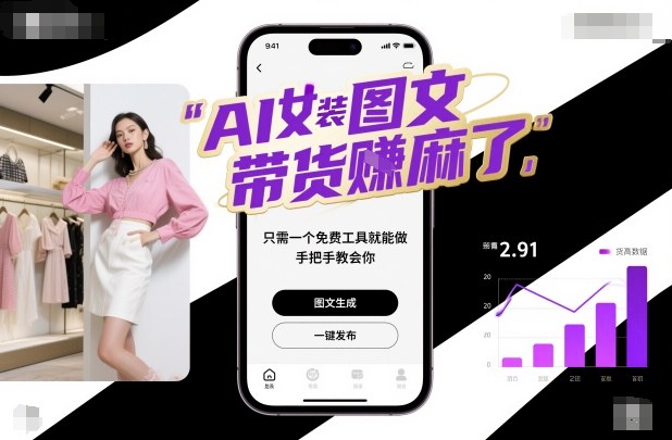 AI女装图文带货賺麻了,只需一个免费工具就能做,手把手教会你!-鸿图网创
