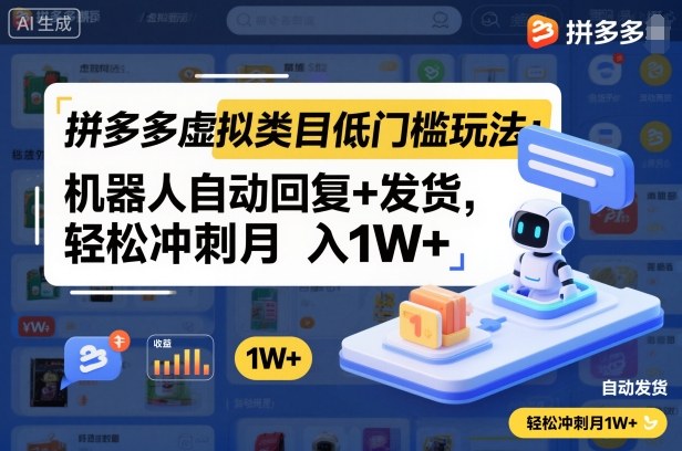 拼多多虚拟类目低门槛玩法：机器人自动回复+发货，轻松冲刺月入1W+-鸿图网创