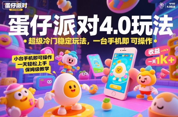蛋仔派对4.0玩法，超级冷门稳定玩法，一台手机即可操作，小白轻松上手，一天1k+，保姆级教学【揭秘】-鸿图网创