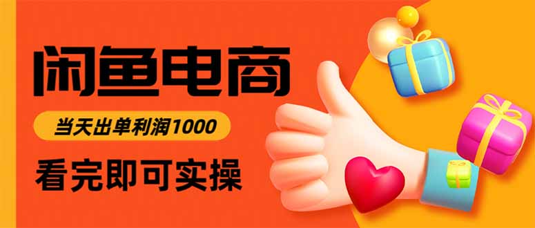 闲鱼高利润电商，当天上架当天出单，一单利润300-鸿图网创