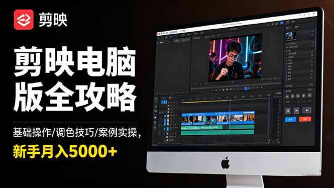 剪映电脑版全攻略：基础操作/调色技巧/案例实操，新手月入5000+-鸿图网创