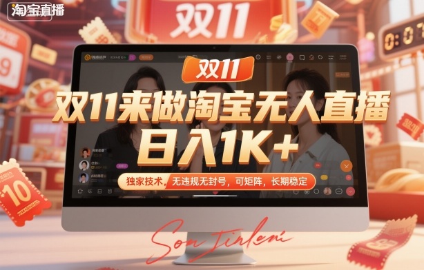 双11来做淘宝无人直播，日入1K+，独家技术，无违规无封号，可矩阵，长期稳定【揭秘】-鸿图网创