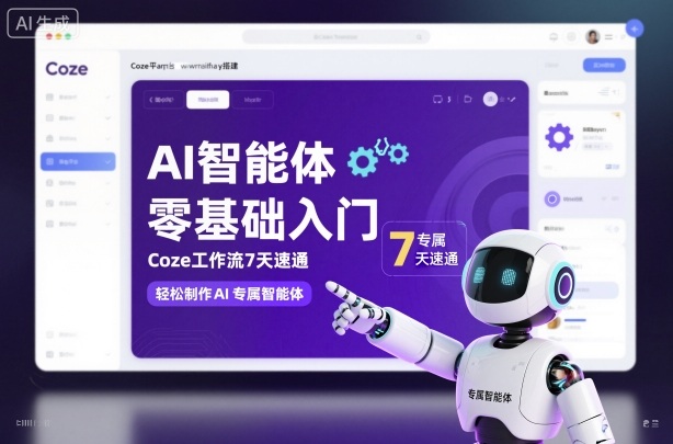AI智能体零基础入门，Coze工作流7天速通，轻松制作AI专属智能体-鸿图网创