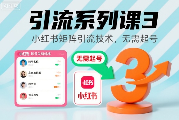 引流系列课3，小红书矩阵引流技术，无需起号-鸿图网创