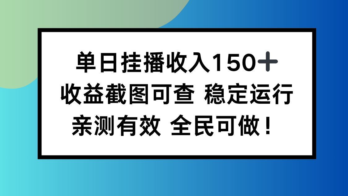 单日挂播收入150+,收益截图可查 稳定运行,全民可做!-鸿图网创