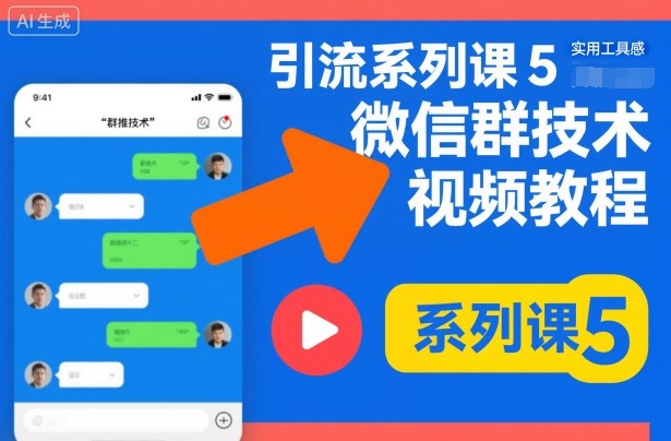 引流系列课5，微信群推技术视频教程-鸿图网创