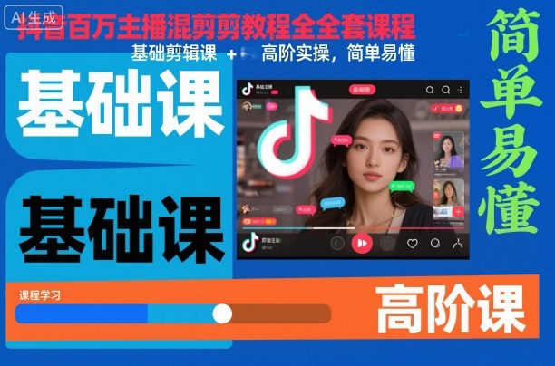 抖音百万主播混剪教程全套课程，基础剪辑课+高阶实操，简单易懂-鸿图网创