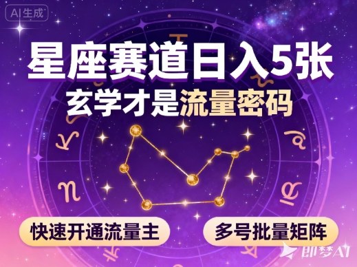 公众号星座赛道,日入5张,玄学才是流量密码,快速开通流量主,可多号批量矩阵-鸿图网创