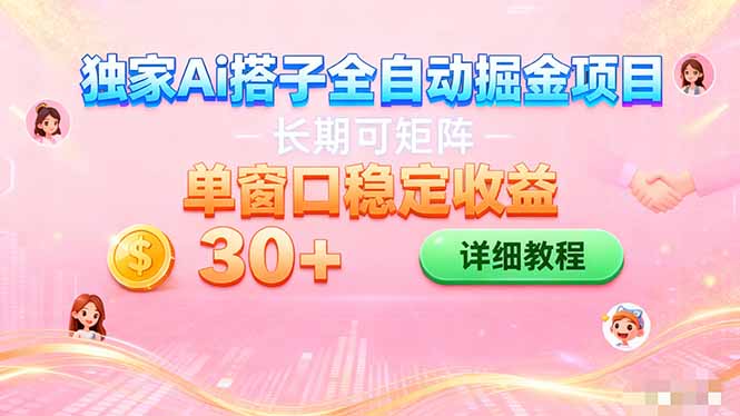ai全自动交友掘金项目 挂机可矩阵 单窗口轻松日入30+-鸿图网创