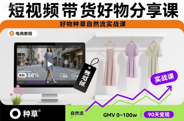 短视频带货好物分享课,好物种草自然流实战课-鸿图网创