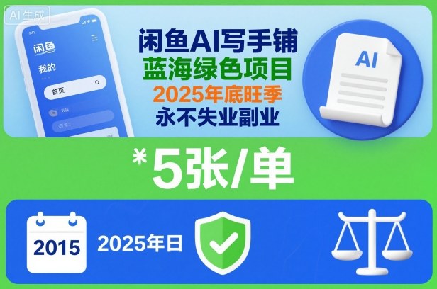 闲鱼AI写手铺，蓝海绿色项目，一单5张，2025年底旺季，永不失业副业-鸿图网创