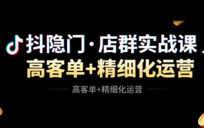 抖隐门·抖音小店高利润高客单店群玩法-鸿图网创