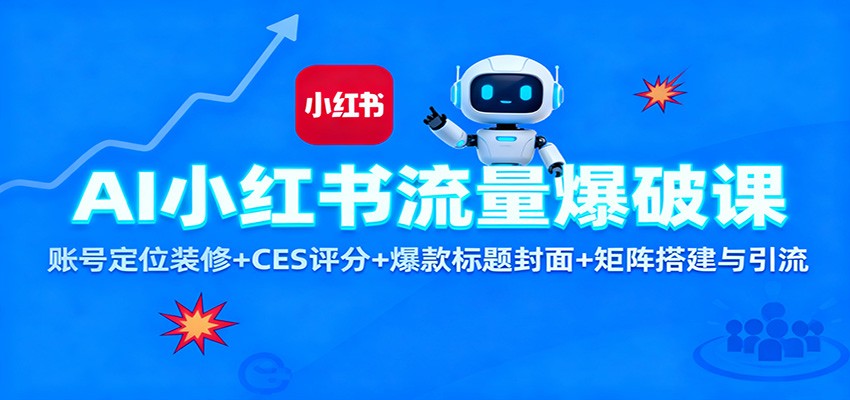 AI小红书流量爆破课：账号定位装修+CES 评分+爆款标题封面+矩阵搭建与引流-鸿图网创