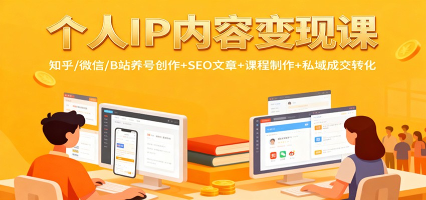 个人IP内容变现课：知乎/微信/B站养号创作+SEO文章+课程制作+私域成交转化-鸿图网创