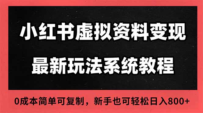 2025小红书虚拟资料最新开店运营教程,搜索流变现玩法,一人多店0成本…-鸿图网创