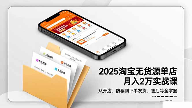 2025淘宝无货源单店月入2万-更11月:从开店、防骗到下单发货、售后全掌握-鸿图网创