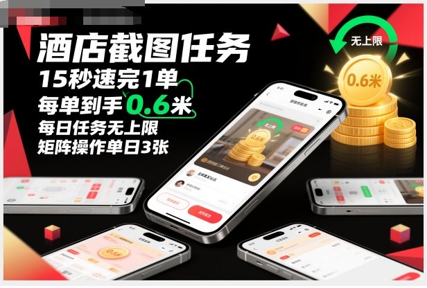 酒店截图任务,15秒速完1单,每单到手0.6米,每日任务无上限,全网首发玩法,矩阵操作单日3张【揭秘】-鸿图网创
