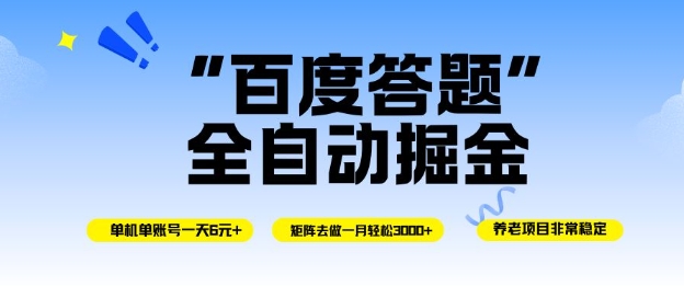 百度答题全自动掘金,单机单号一天轻松6米,矩阵去做单月稳定3k+,操作简单无脑去跑【揭秘】-鸿图网创