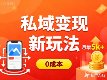 私域变现新玩法,0成本,多端引流,普通人月增收5k+-鸿图网创