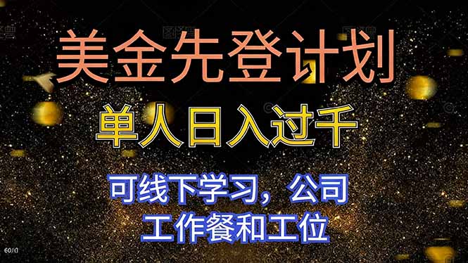 美金先登计划 单人日入过千 可线下学习,公司工作餐和工位-鸿图网创