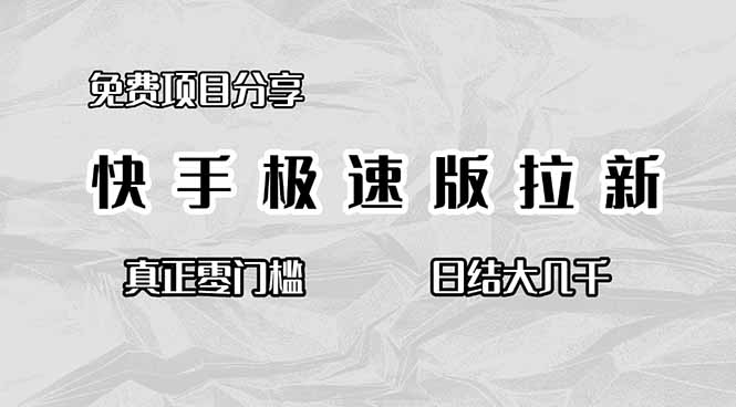 免费项目分享,快手极速版拉新,真正零门槛,日结大几千-鸿图网创