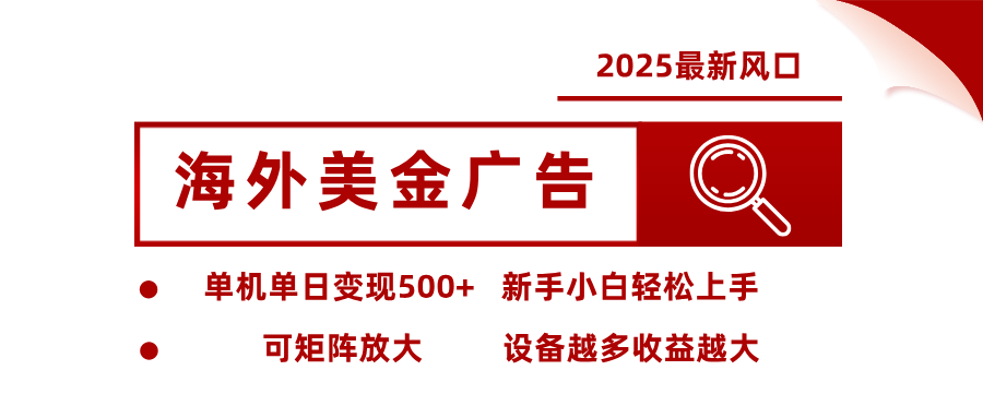 最新海外广告美金,全自动挂机,单机单日500+,可矩阵放大,新手小白轻松上手-鸿图网创