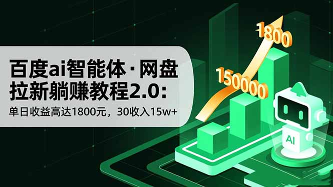 百度ai智能体·网盘拉新躺赚教程2.0:单日收益高达1800元,30收入15w+-鸿图网创