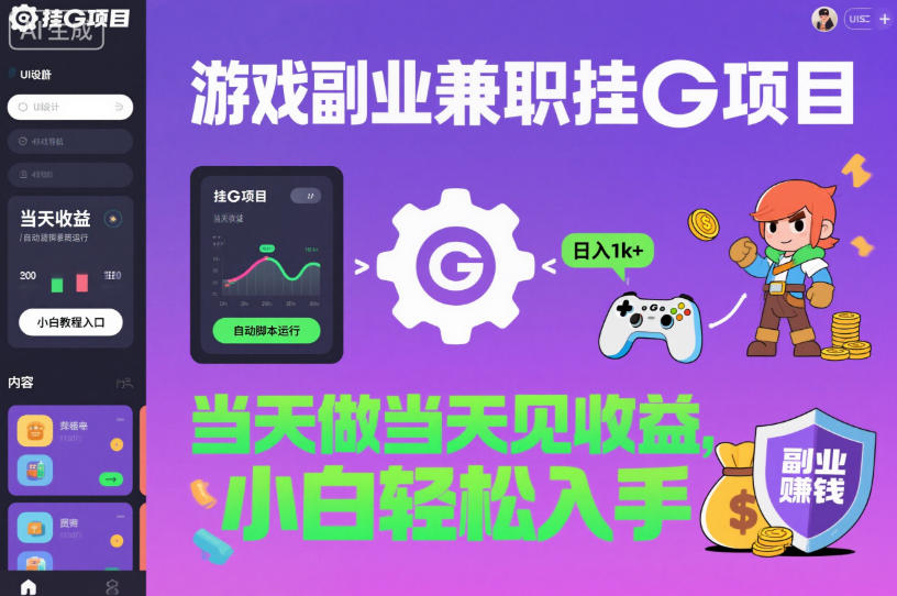 游戏副业兼职挂G项目,当天做当天见收益,日入1k+,小白轻松入手【揭秘】-鸿图网创