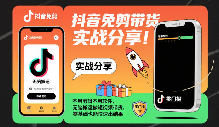 抖音免剪带货实战分享,不用剪辑不用软件,无脑搬运做短视频带货,零基础也能快速出结果-鸿图网创