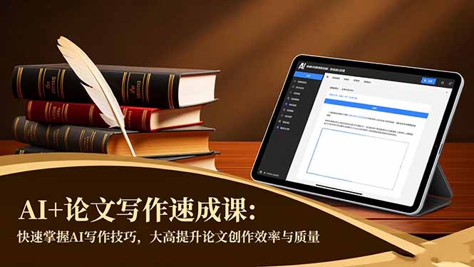 AI+论文写作速成课:快速掌握AI写作技巧,大幅提升论文创作效率与质量-鸿图网创