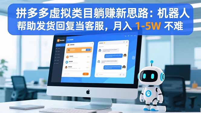 拼多多虚拟类目躺赚新思路:机器人帮助发货回复当客服,月入 1-5W 不难-鸿图网创