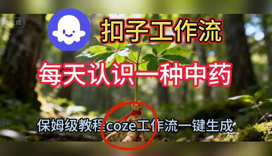 Coze扣子工作流一键生成每天认识一种中药短视频,保姆级搭建教学-鸿图网创