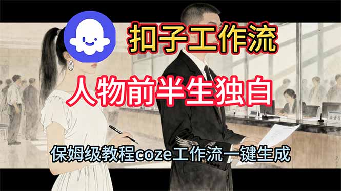 用扣子工作流制作人物前半生独白视频教程-鸿图网创