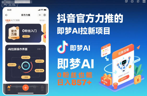抖音官方力推的即梦AI拉新项目,0粉丝也能日入857+(附即梦AI拉新推广入口及教学)-鸿图网创