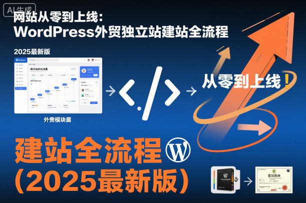 网站从零到上线：WordPress外贸独立站建站全流程(2025最新版)-鸿图网创
