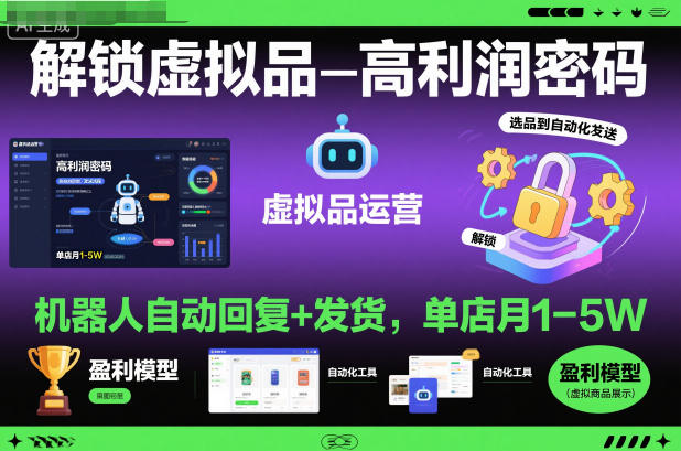 解锁虚拟品高利润密码:机器人自动回复+发货,单店月1-5W【揭秘】-鸿图网创