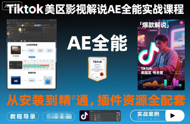 Tiktok美区影视解说AE全能实战课程:从安装到精通,插件资源全配套,TK影视解说必学-鸿图网创