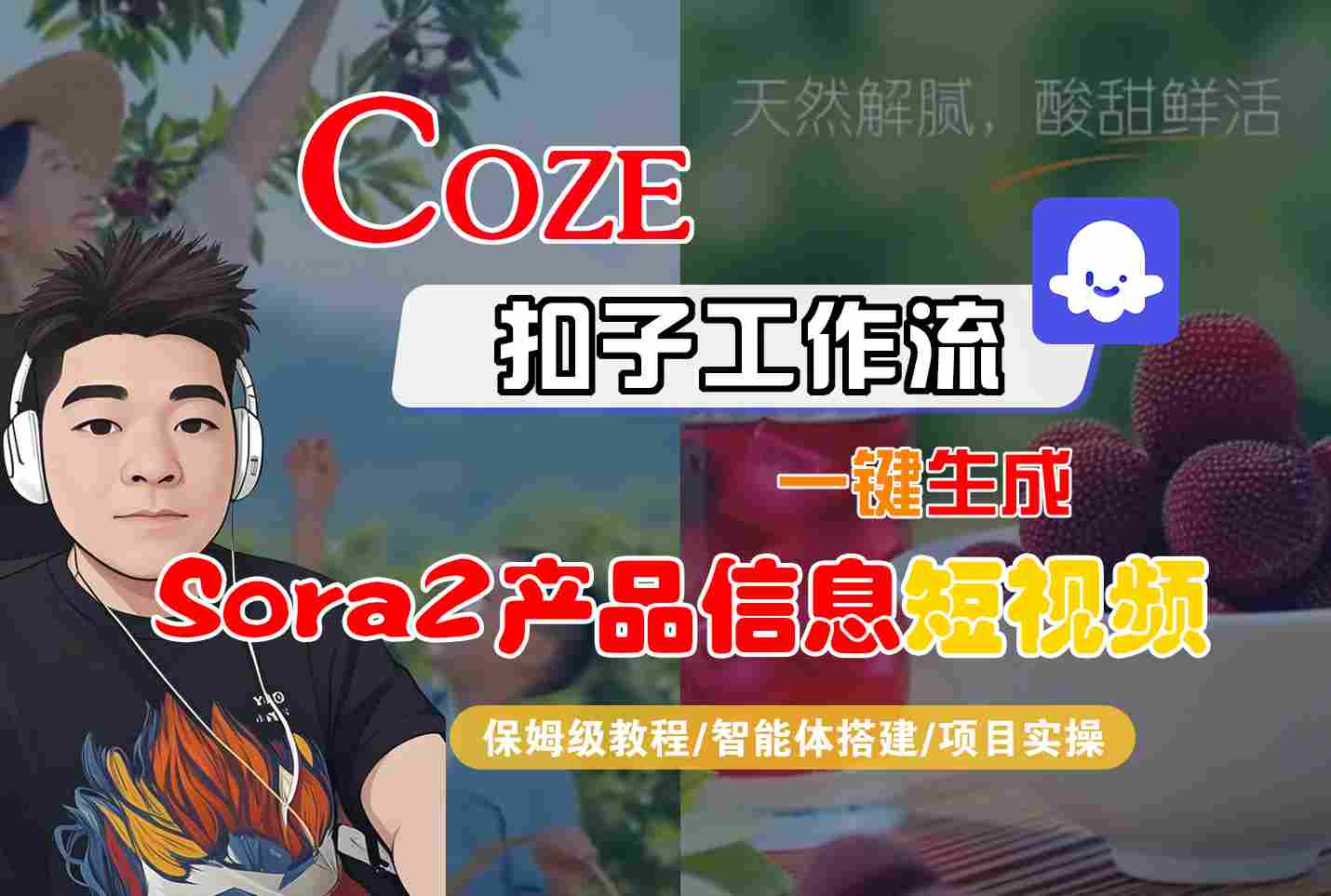 Coze扣子智能体工作流一键生成“SORA2产品信息“短视频,全流程保姆级教学-鸿图网创