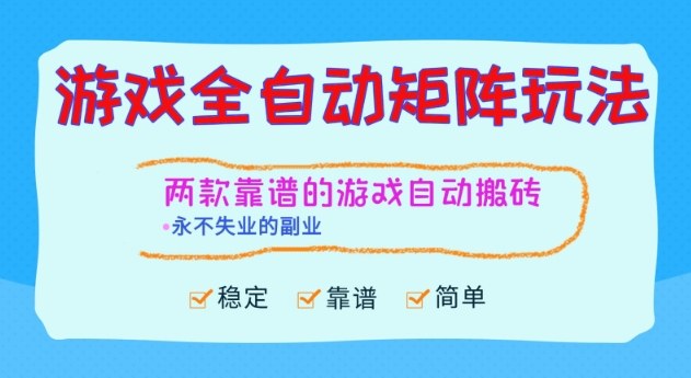 两款靠谱的游戏全自动搬砖项目,日入1k+,稳定可矩阵,永不失业的副业【揭秘】-鸿图网创