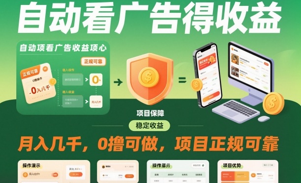 自动看广告就能得收益,月入几千,0撸可做,项目正规可靠【揭秘】-鸿图网创