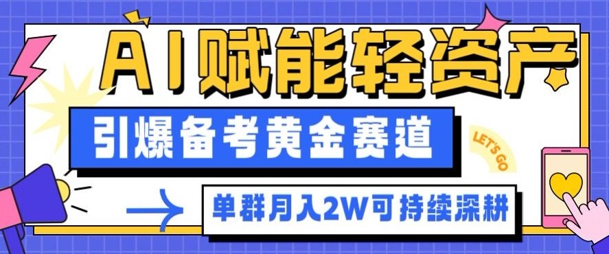 副业拆解:AI赋能轻资产,引爆备考黄金赛道!单群月入2W适合深耕-鸿图网创