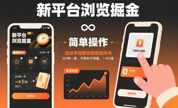 新平台浏览掘金,动动手指截张图就能挣米,2分钟一单,不限时不限量,一天5张【揭秘】-鸿图网创