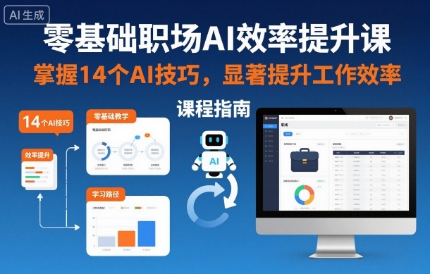 零基础职场AI效率提升课，掌握14个AI技巧，显著提升工作效率-鸿图网创